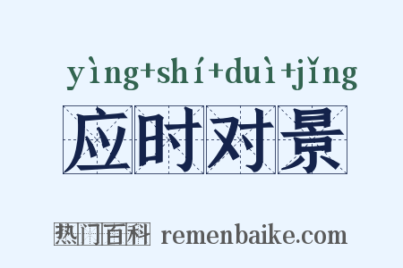 应时对景是什么意思的图片